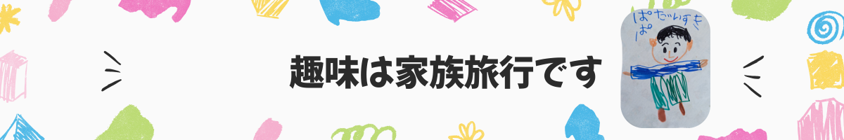 趣味は家族旅行です