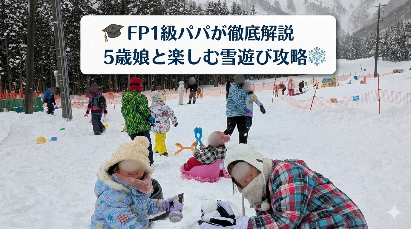 エンゼルグランディア越後中里での5歳娘との雪遊びをFP1級パパが分析・解説したアイキャッチ画像