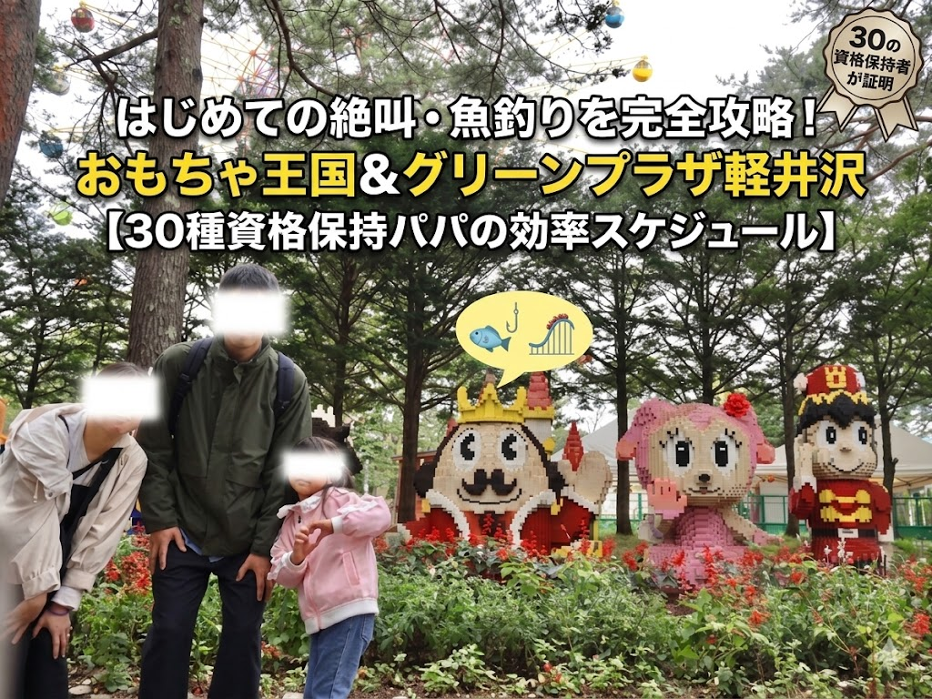 軽井沢おもちゃ王国で30種資格保持パパが実践した効率スケジュール。はじめての絶叫・魚釣り完全攻略のアイキャッチ。