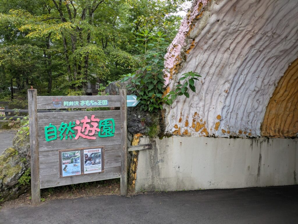 うさぎ広場へ続く不思議なトンネル