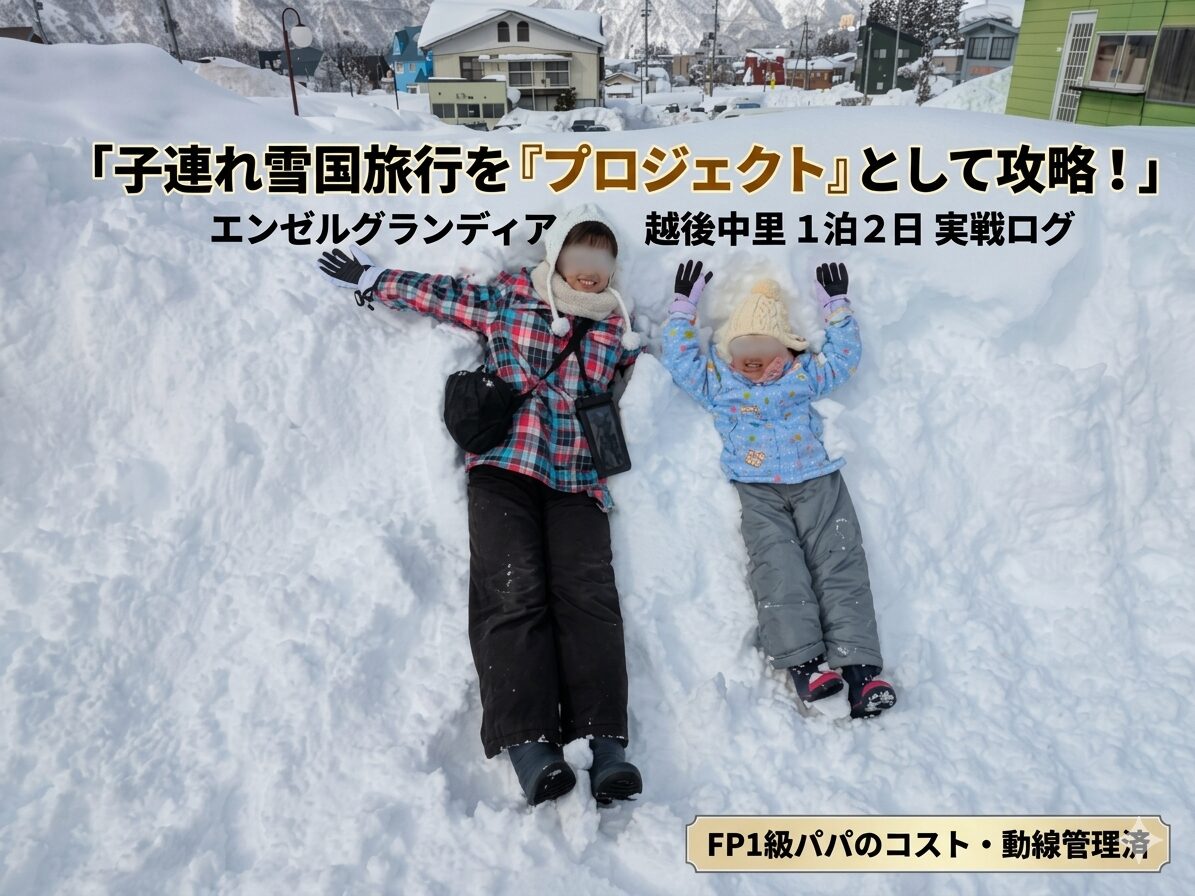 エンゼルグランディア越後中里の子連れ雪国旅行をFP1級パパがプロジェクトとして攻略するアイキャッチ画像