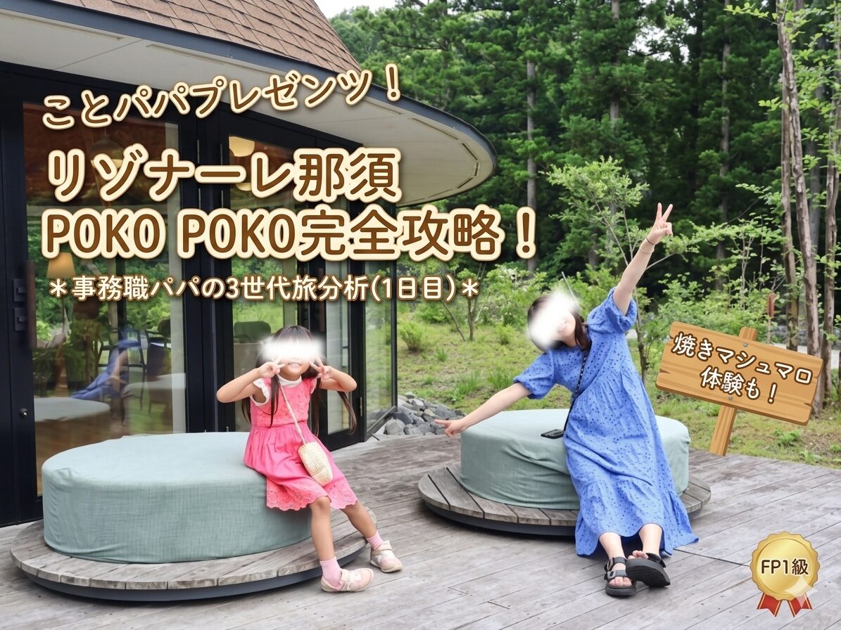 ことパパが分析！リゾナーレ那須POKO POKO完全攻略と3世代旅1日目のアイキャッチ画像（焼きマシュマロ体験付）