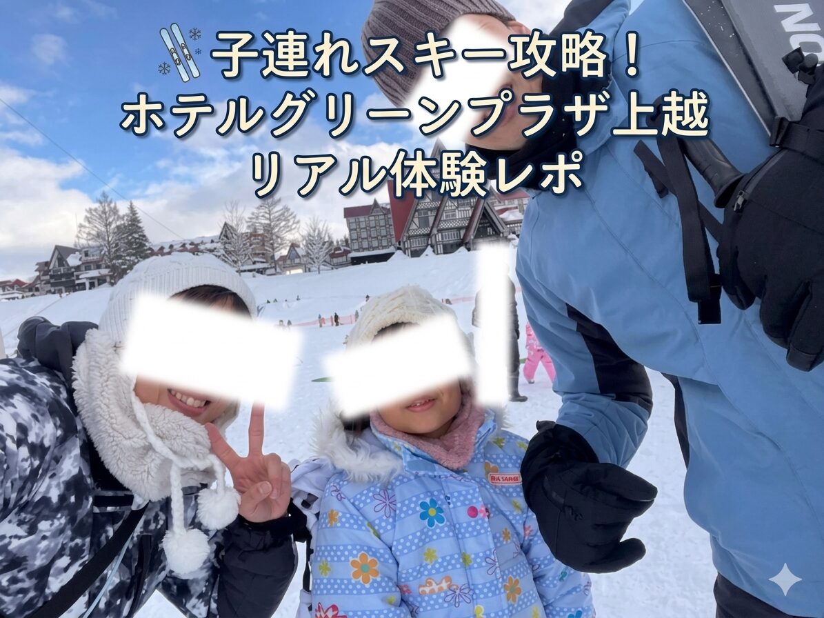 ホテルグリーンプラザ上越での子連れスキー旅行を楽しむ家族の様子