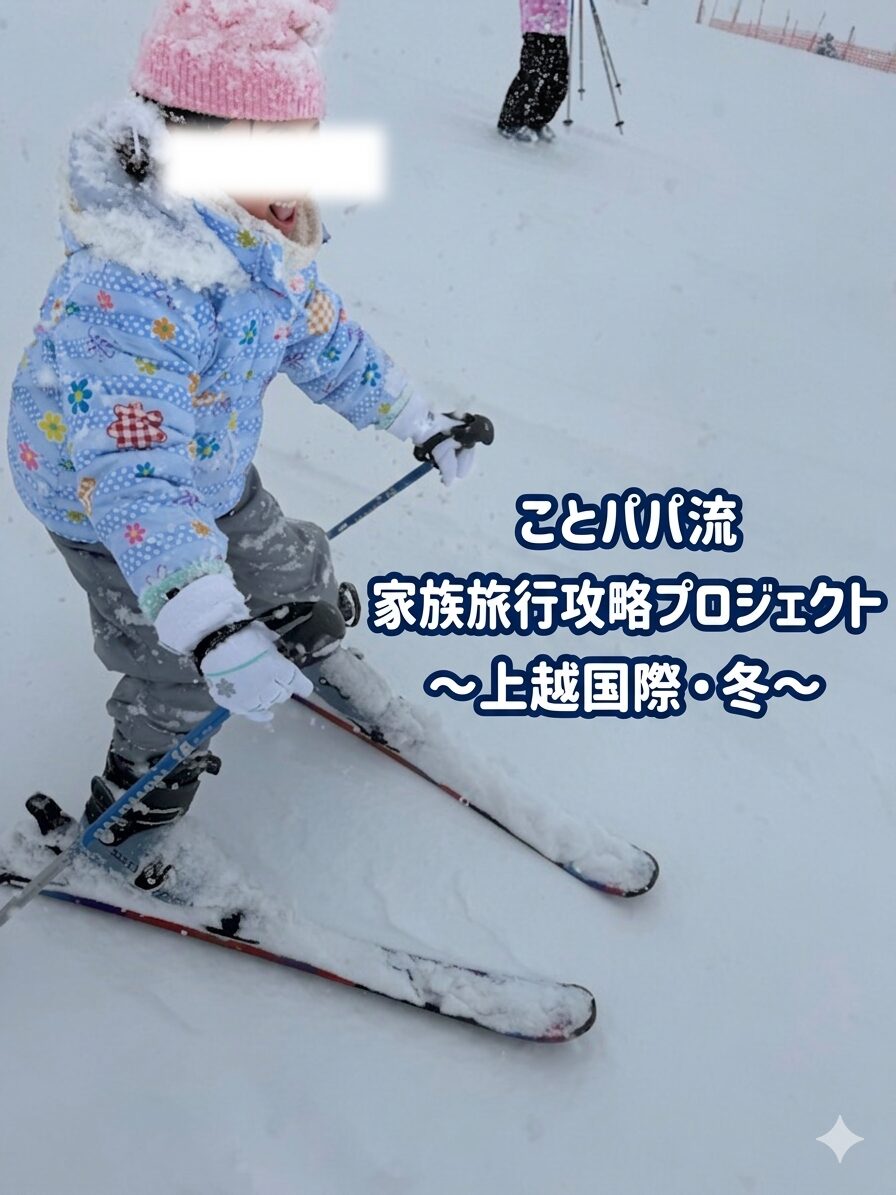 上越国際スキー場での子連れ家族旅行攻略プロジェクト、5歳の娘が一人で滑る様子