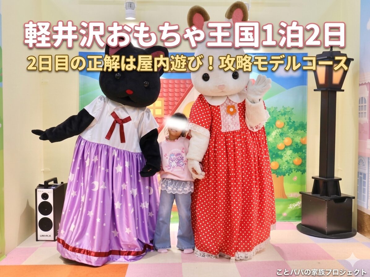 軽井沢おもちゃ王国でのシルバニアファミリー撮影会。ショコラウサギのフレアちゃんとシャンテールちゃんに囲まれて笑顔の子供のアイキャッチ画像。