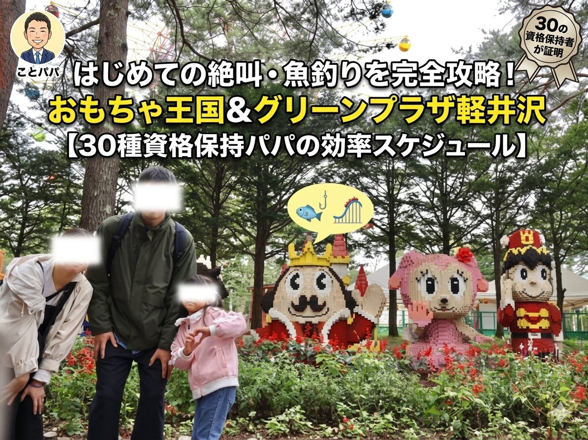 軽井沢おもちゃ王国とホテルグリーンプラザを30種資格保持パパが攻略した1泊2日旅行記のアイキャッチ画像