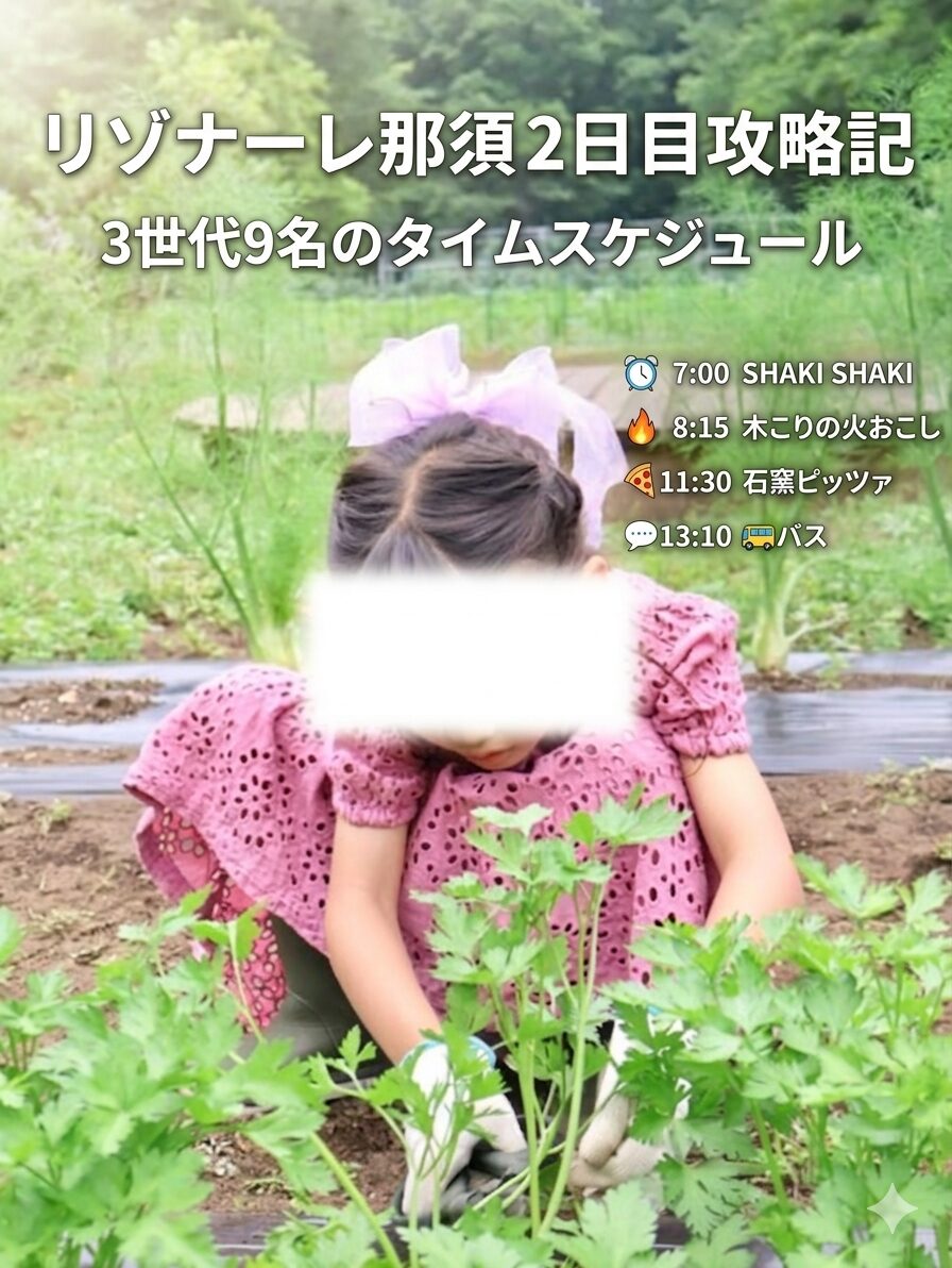 リゾナーレ那須のアグリガーデンでイタリアンパセリを収穫する5歳の娘の様子