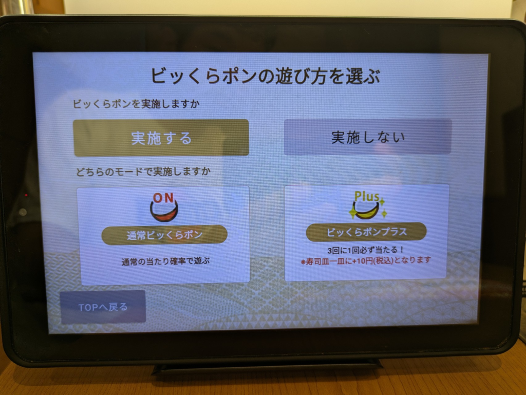 くら寿司のタッチパネルで「ビッくらポン!プラス」を設定する選択画面