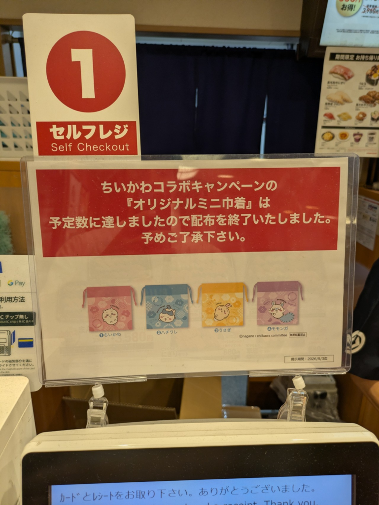 くら寿司レジ前にある「ちいかわコラボ『オリジナルミニ巾着』配布終了」の案内POP