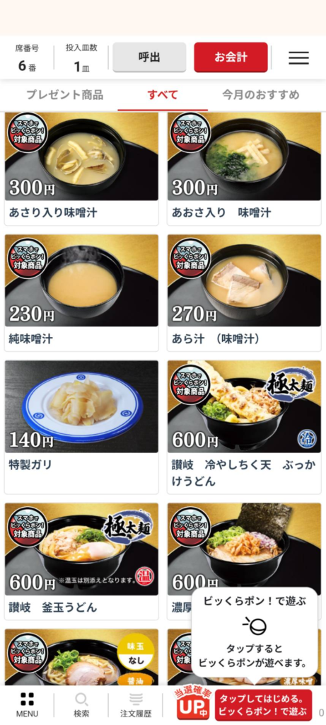 くら寿司アプリの「スマホで注文」画面。「スマホでビッくらポン!対象商品」のマークがついたサイドメニュー一覧