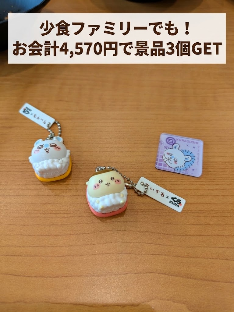 「少食ファミリーでも！お会計4,570円で景品3個GET」の文字と、くら寿司のビッくらポンで当たったちいかわコラボ景品（モモンガ・栗まんじゅうのフィギュア、モモンガのマグネット）