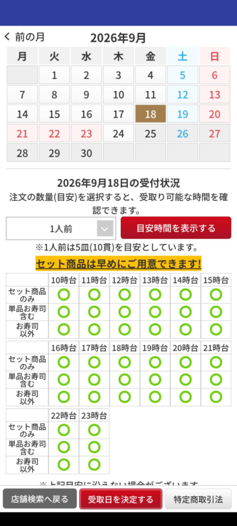 くら寿司アプリでの持ち帰り予約画面(2026年9月18日の時間帯別受付状況)