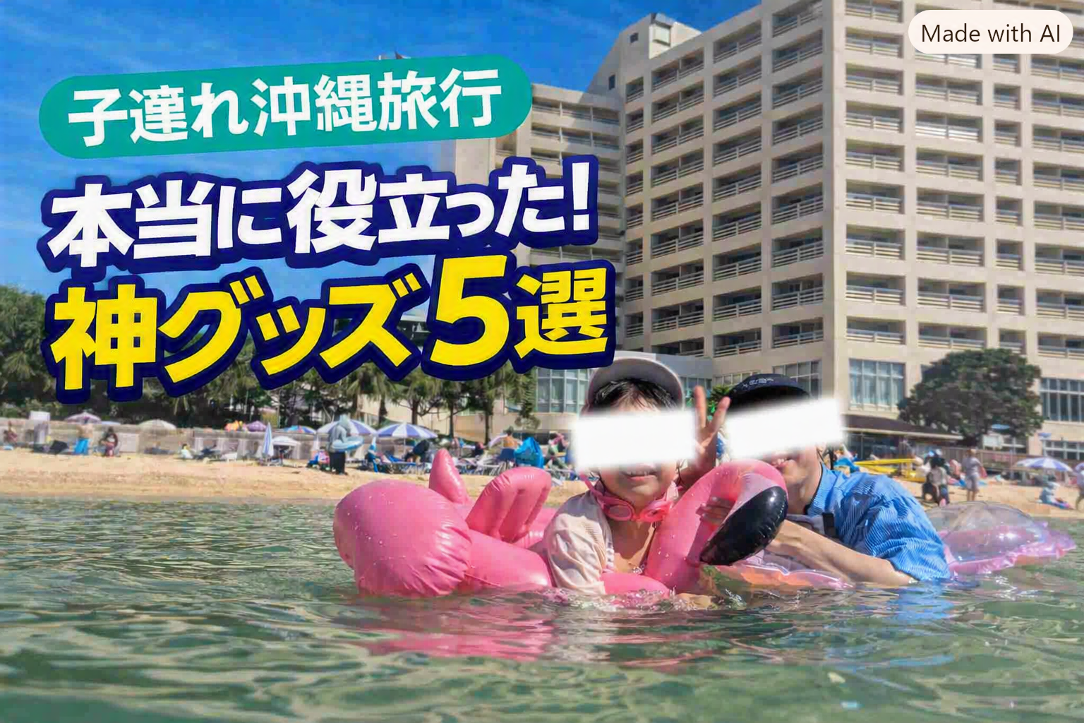 沖縄の海でピンクのフラミンゴ浮き輪に乗る親子。背景にホテルと青空が広がる家族旅行の写真。