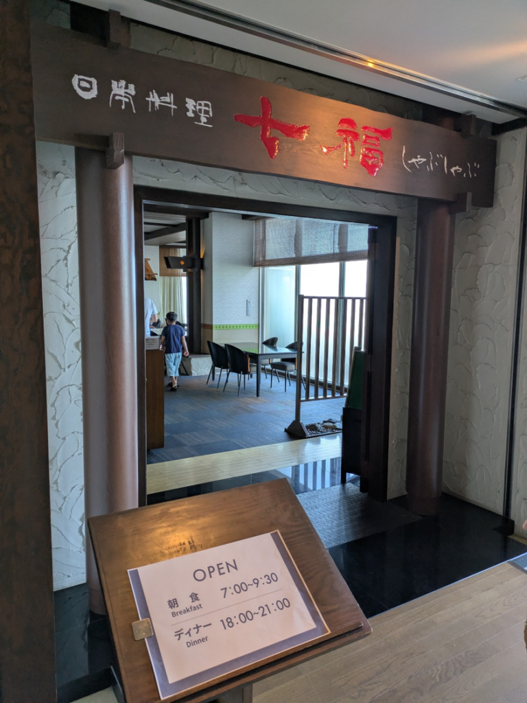 リザンシーパークホテル谷茶ベイの朝食会場「日本料理 七福」のエントランスと案内看板
