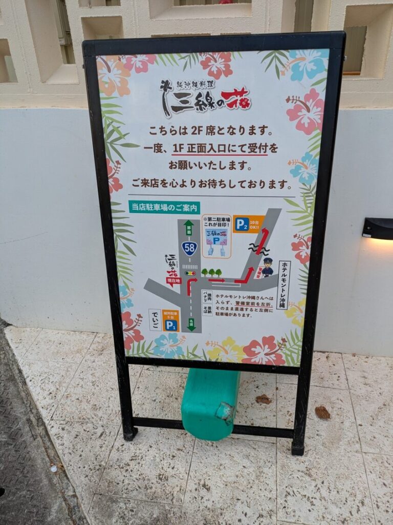 三線の花第二駐車場への道順と案内看板の写真