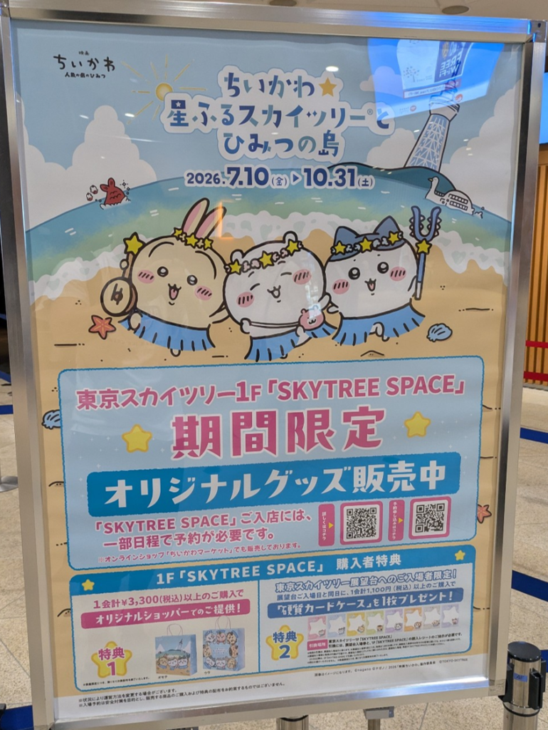 東京スカイツリー1階SKYTREE SPACE入口に掲載されたコラボ限定グッズ予約案内ポスター