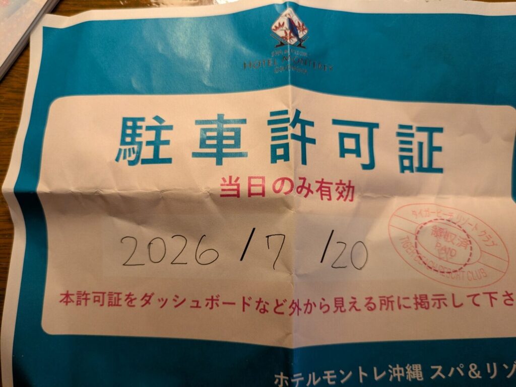 ホテルモントレ沖縄のビジター用駐車場利用許可証の用紙