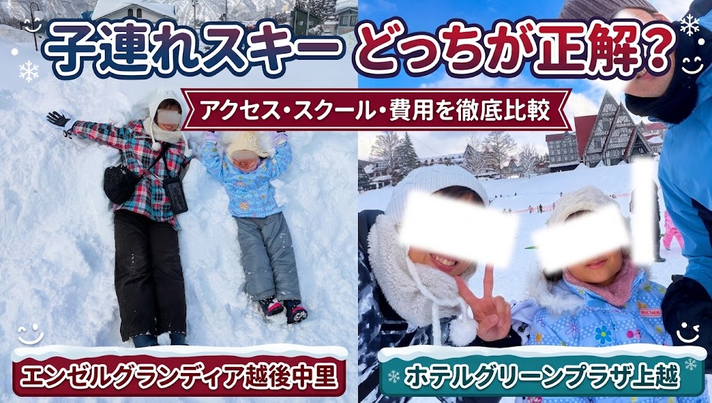 エンゼルグランディア越後中里とホテルグリーンプラザ上越の比較アイキャッチ画像