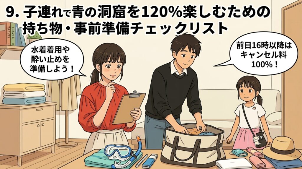出発に向けて水着の着用や持ち物を確認し、前日16時以降のキャンセル料についてもチェックする家族のイラスト