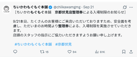 ちいかわもぐもぐ本舗 京都伏見店の公式X（旧Twitter）による整理券入場制限のお知らせ画面