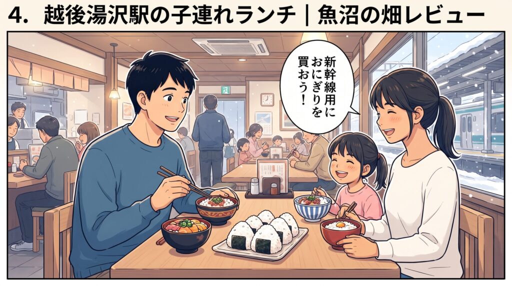 越後湯沢駅構内の「魚沼の畑」で南魚沼産コシヒカリの丼やおにぎりを楽しむ家族