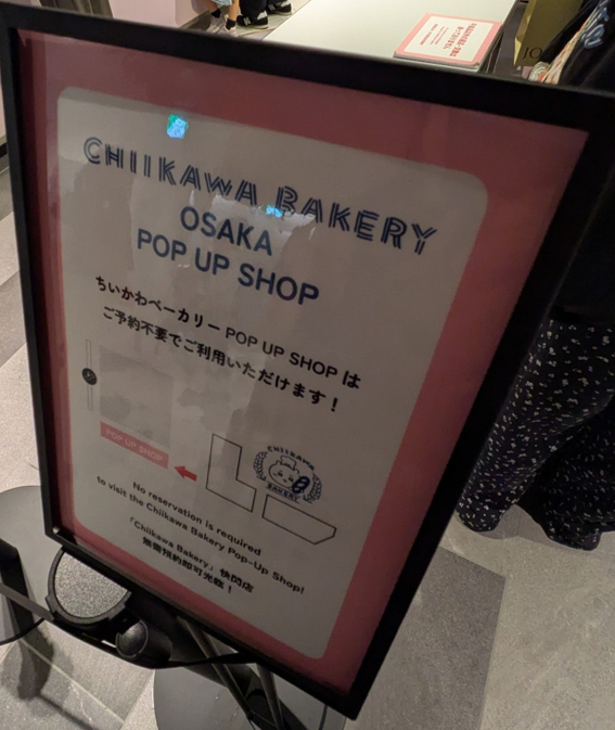 「ちいかわベーカリー OSAKA ポップアップショップ」が予約不要で利用できることを案内している案内板