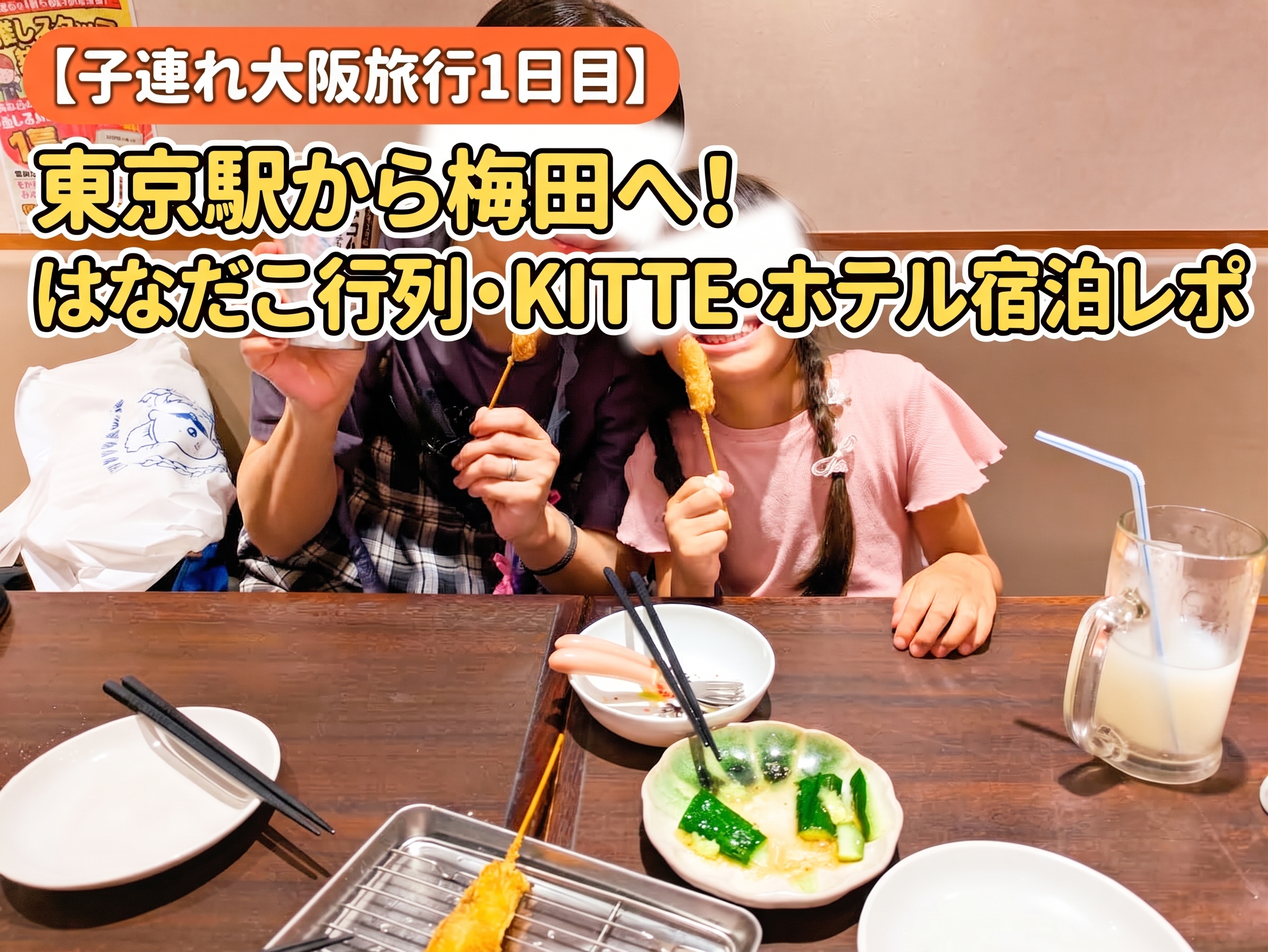 「【子連れ大阪旅行1日目】東京駅から梅田へ！はなだこ行列・KITTE・ホテル宿泊レポ」というテロップが入った、笑顔で串カツを持ち、乾杯を楽しむ親子（顔に目隠し加工あり）のYouTube・ブログ用サムネイル画像。