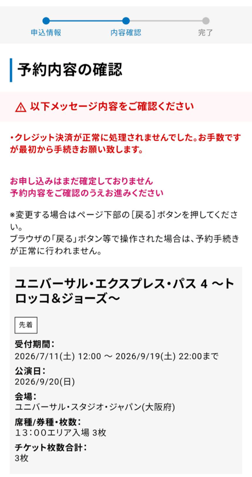 「予約内容の確認」画面。クレジット決済が正常に処理されなかった旨のエラーメッセージと、ユニバーサル・エクスプレス・パス4の予約詳細が表示されている。