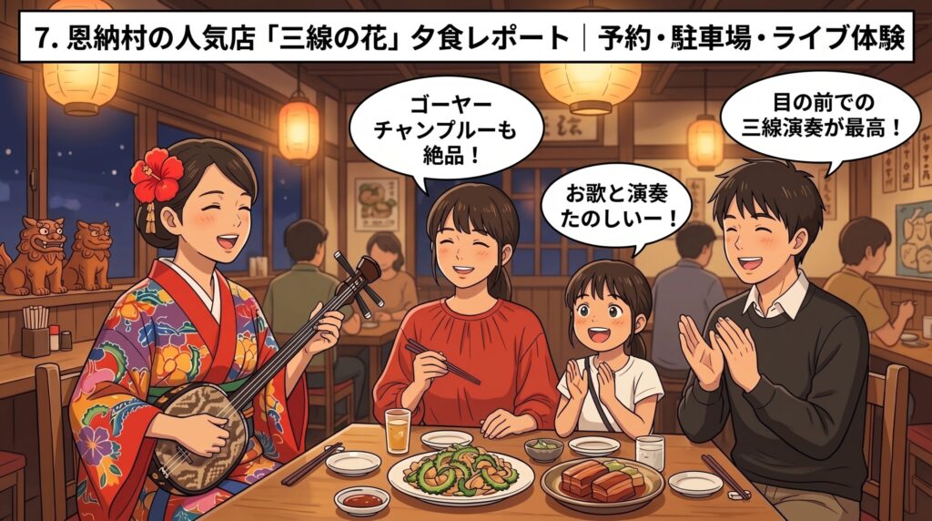 沖縄料理「三線の花」で三線生ライブとゴーヤーチャンプルーを楽しむ家族のイラストアイキャッチ。「ディナー体験記と生ライブ」のテキスト入り。