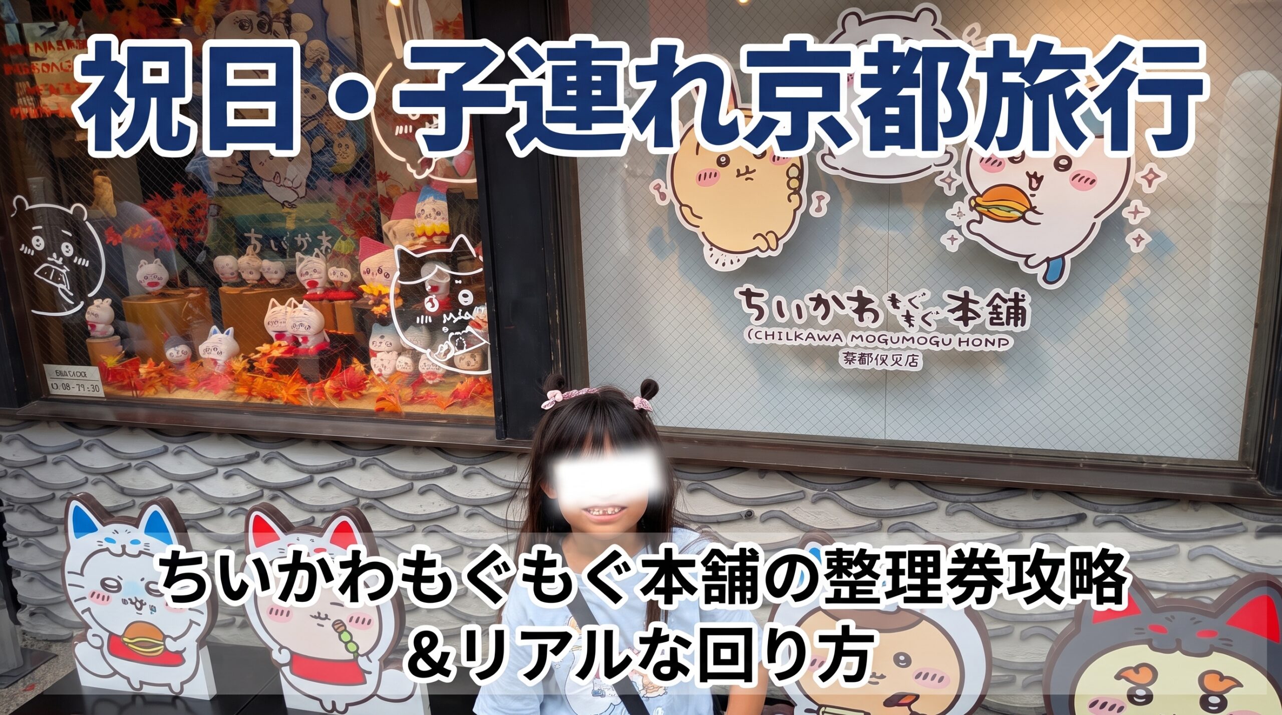 伏見にある「ちいかわもぐもぐ本舗」の窓アートの前で笑顔を見せる6歳の女の子。キャラクターの可愛い看板が並ぶ店舗外観と旅行の様子。