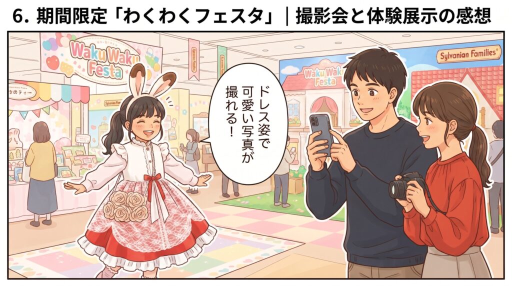 シルバニアファミリーわくわくフェスタの会場で、可愛いドレスを着て写真撮影を楽しむ子供と撮影する両親のイラスト