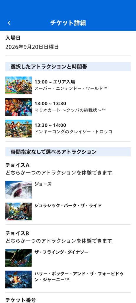 ユニバーサル・スタジオ・ジャパンのチケット詳細画面。2026年9月20日(日)の入場日で、13:00エリア入場、13:00〜13:30マリオカート、13:30〜14:00ドンキーコングのクレイジー・トロッコが選択されている。