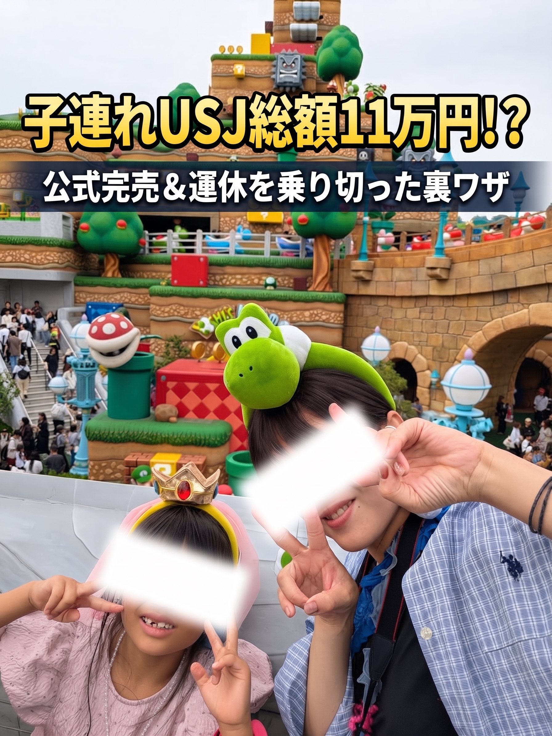 スーパー・ニンテンドー・ワールドを背景に笑顔でピースをする母親と娘の写真に、「子連れUSJ総額11万円！？公式完売＆運休を乗り切った裏ワザ」の文字が入ったアイキャッチ画像