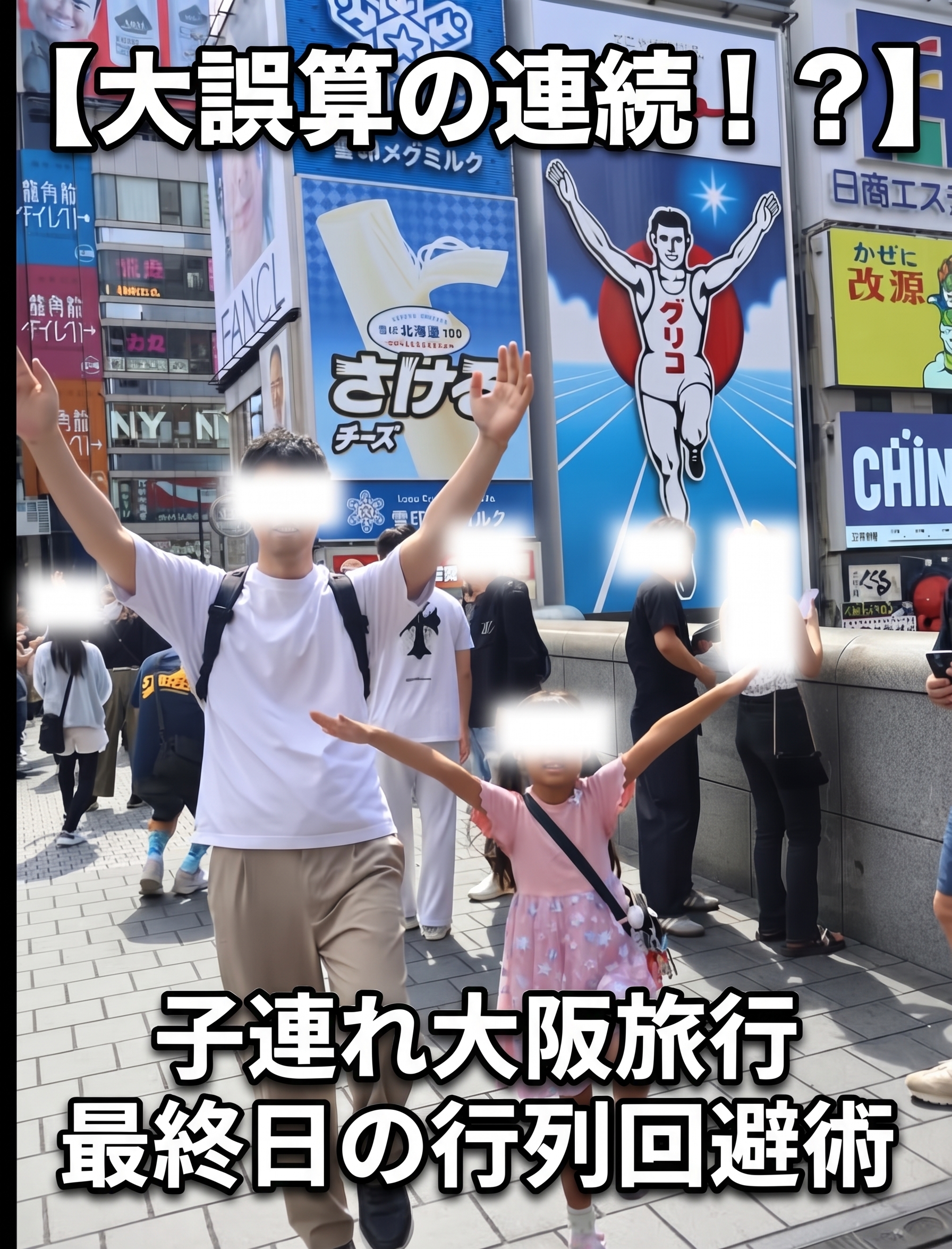 大阪・道頓堀のグリコの看板を背景に、楽しそうにポーズをとる親子（父親と娘）。